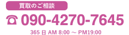 買い取りのご相談