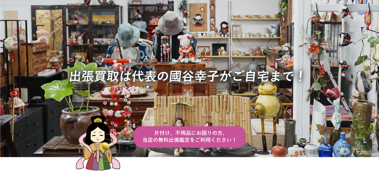 片付け、不用品にお困りの方、当店の無料出張鑑定をご利用ください！