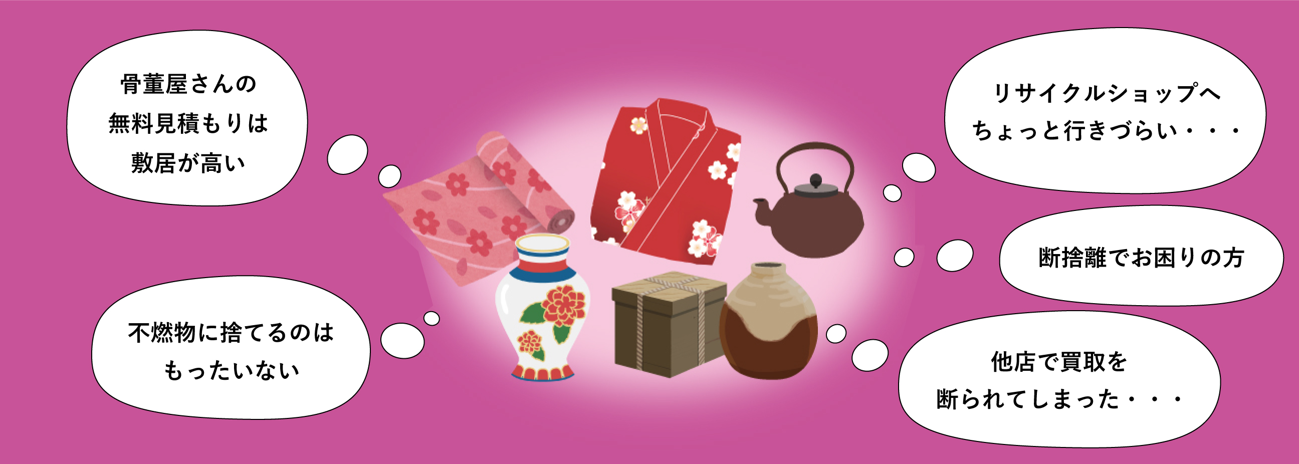 買取の悩みを是非ご相談下さい