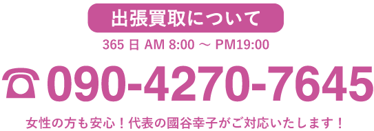 出張買取について