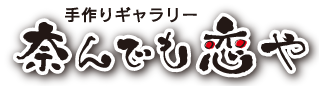奈んでも恋や