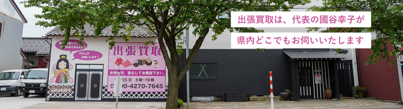 出張買取は、代表の國谷幸子が県内どこでもお伺いいたします