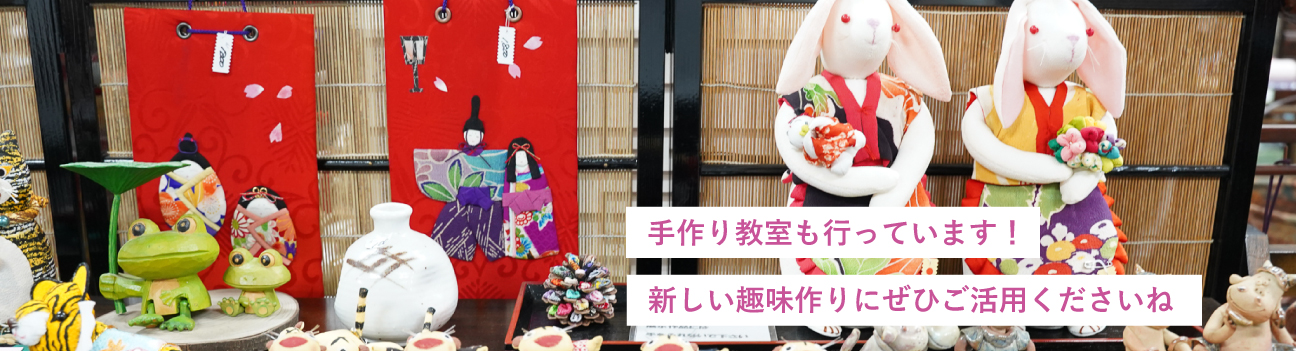 手作り教室も行っています!新しい趣味作りにぜひご活用くださいね