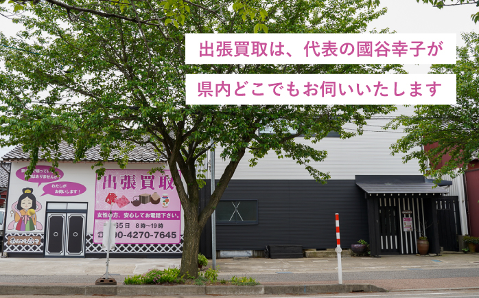 出張買取は、代表の國谷幸子が県内どこでもお伺いいたします